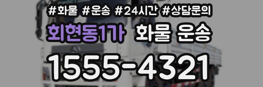 회현동1가 화물 운송