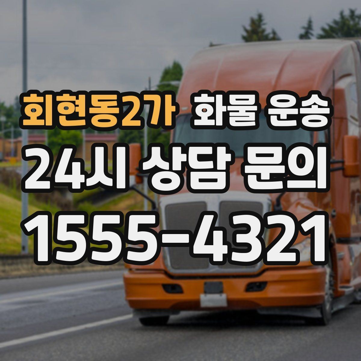 회현동2가 화물 운송 좌회전 회차가 어려운 장소에서 대응 방법