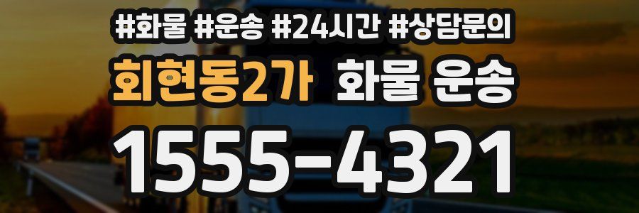 회현동2가 화물 운송
