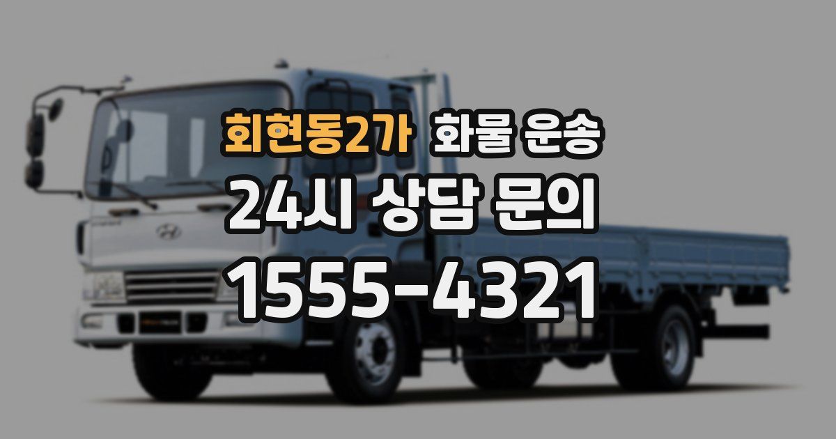 회현동2가 화물 운송