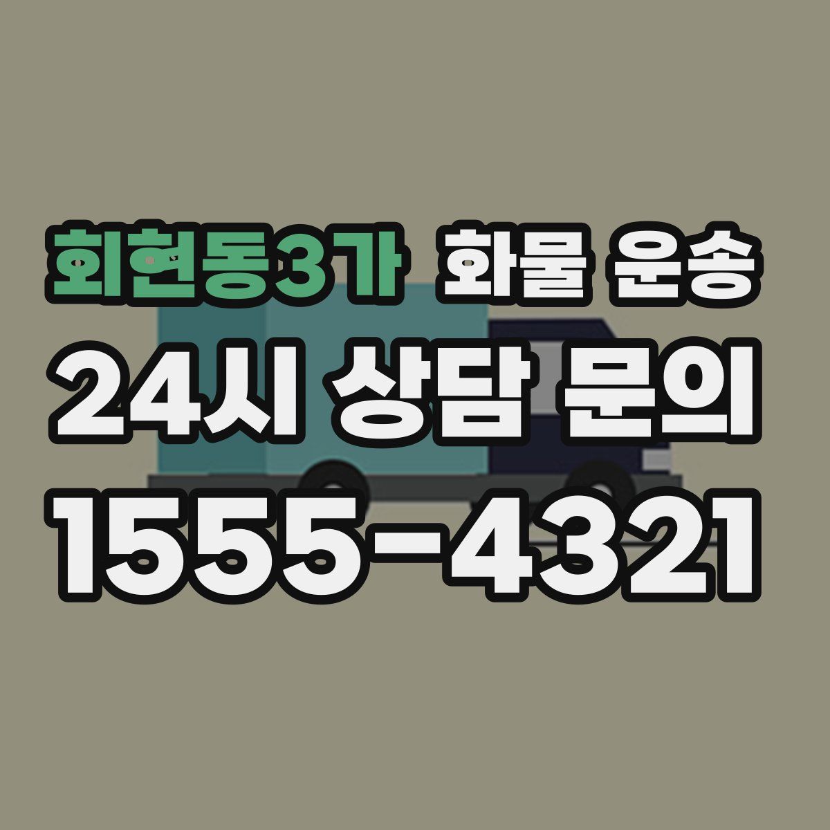 회현동3가 화물 운송