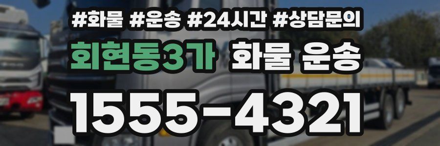 회현동3가 화물 운송