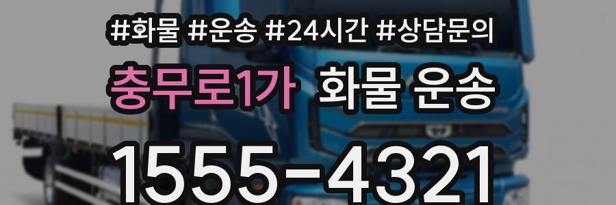 충무로1가 화물 운송