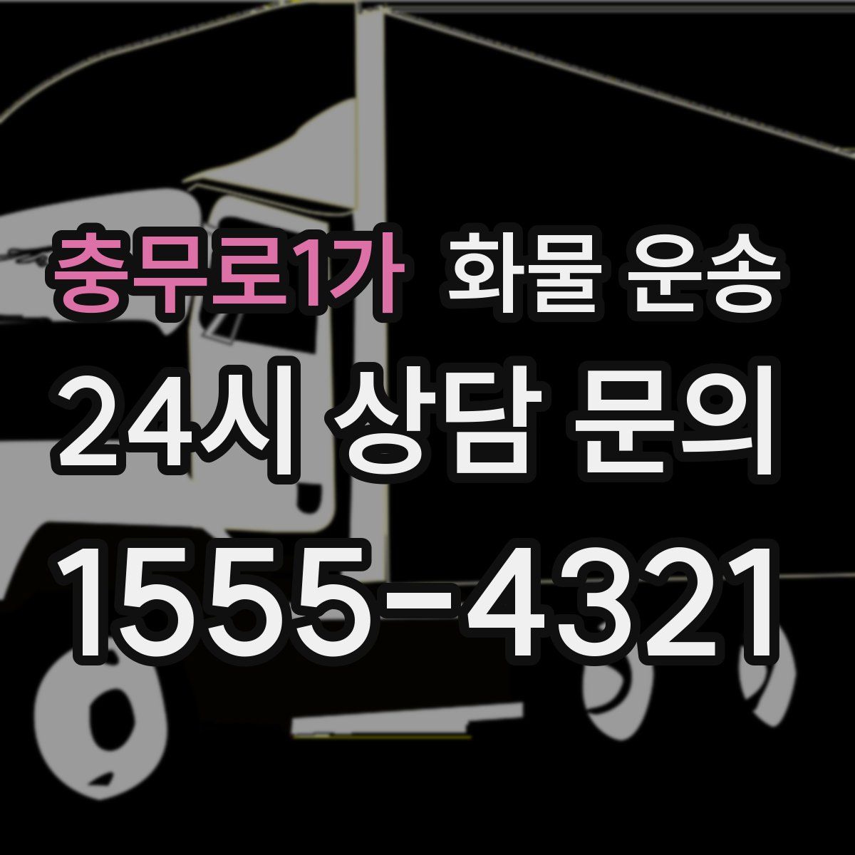 충무로1가 화물 운송