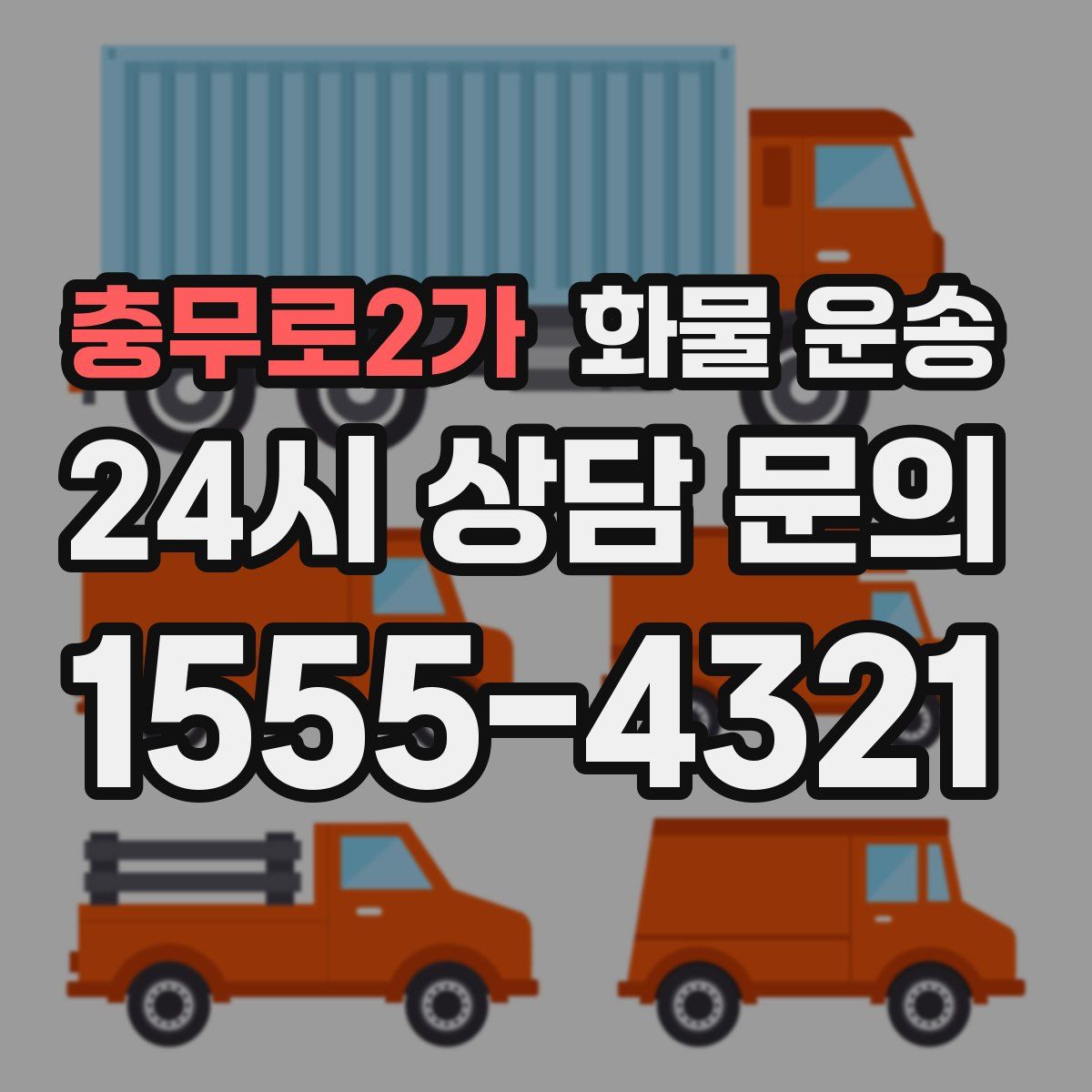 충무로2가 화물 운송