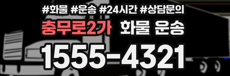 충무로2가 화물 운송