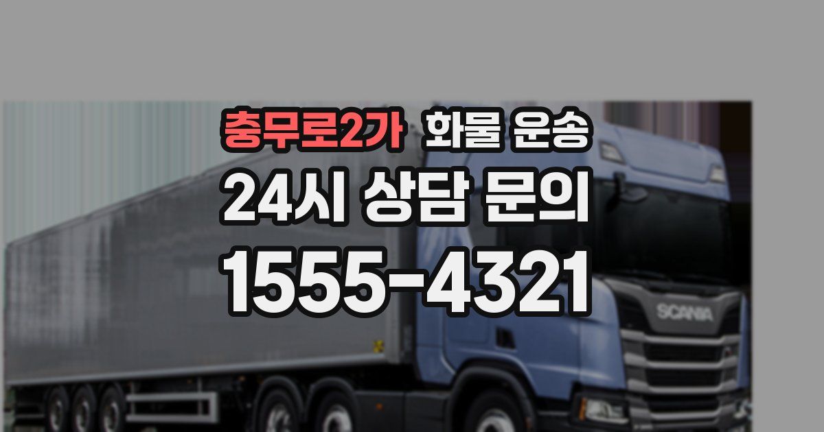충무로2가 화물 운송