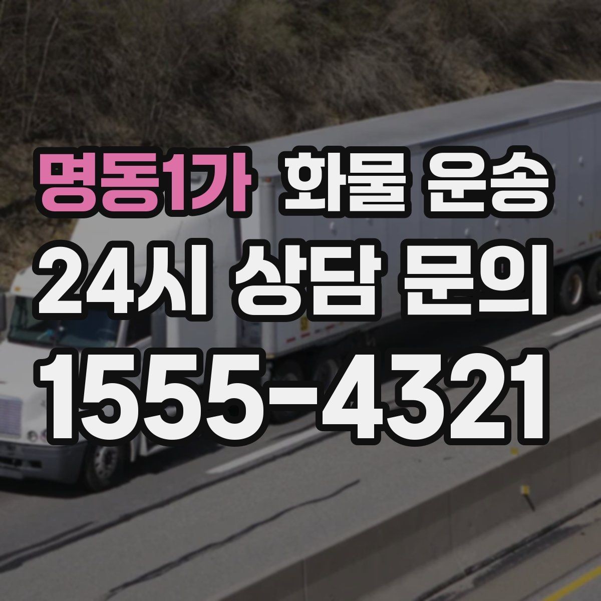 명동1가 화물 운송 상 하차 때 찍어두면 좋은 확인 사진