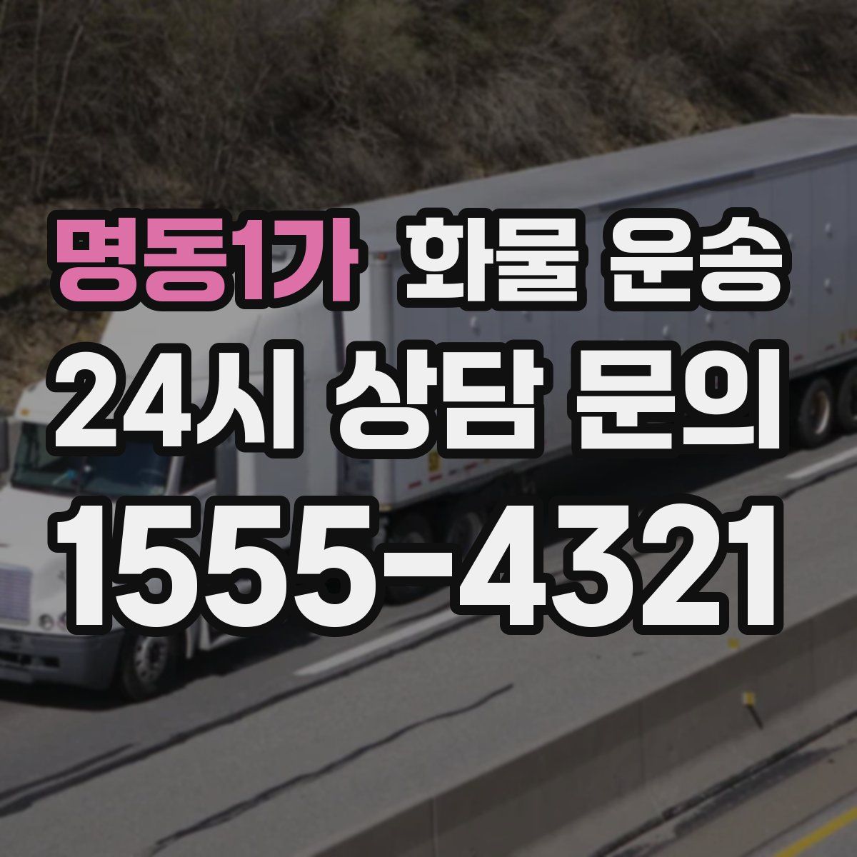 명동1가 화물 운송