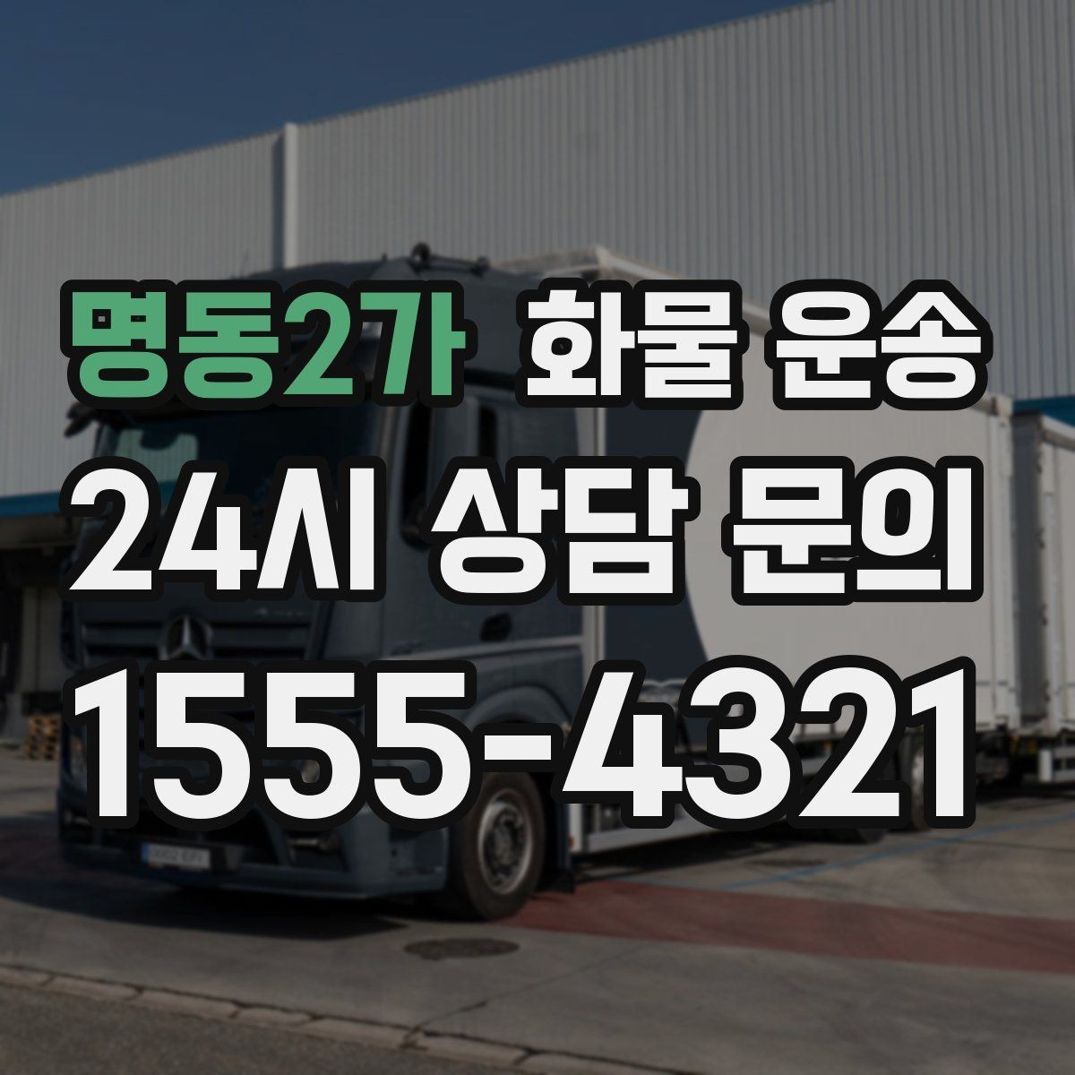명동2가 화물 운송 소형 화물도 안전하게 보내는 방법