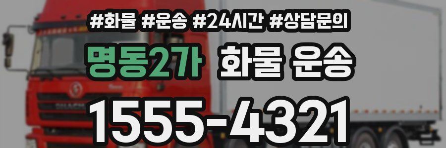 명동2가 화물 운송