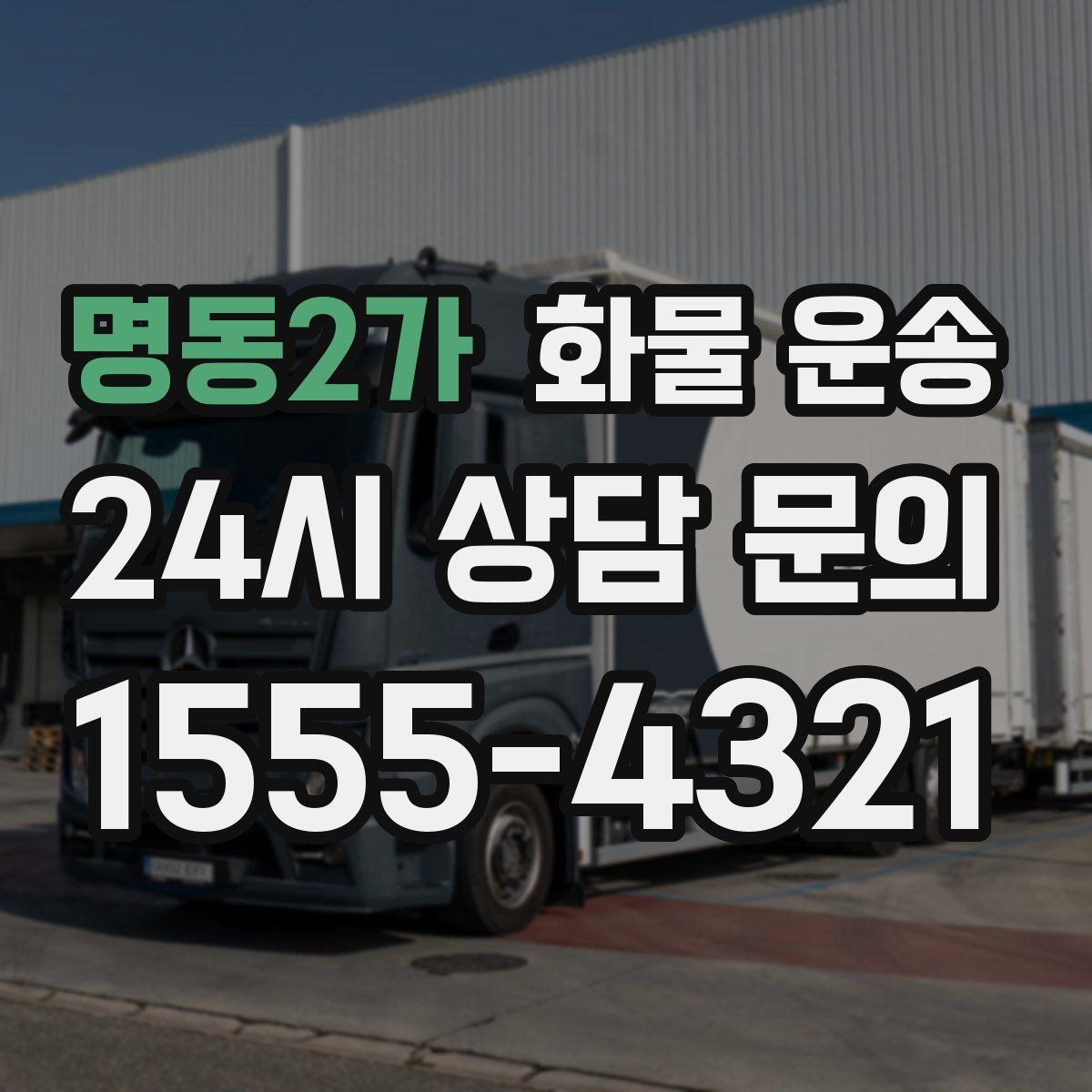 명동2가 화물 운송