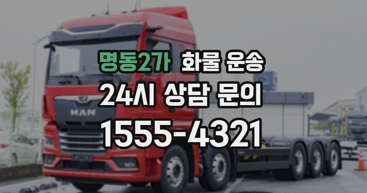 명동2가 화물 운송