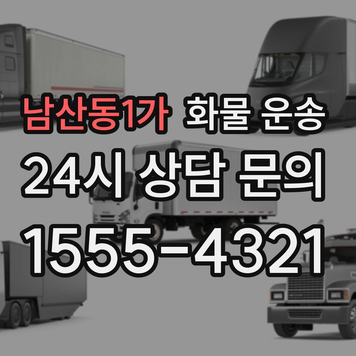 남산동1가 화물 운송 주차 공간이 부족할 때 진행 방법