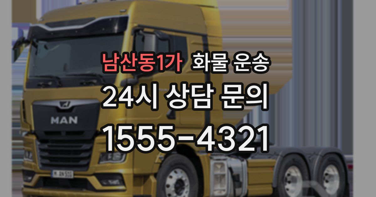 남산동1가 화물 운송