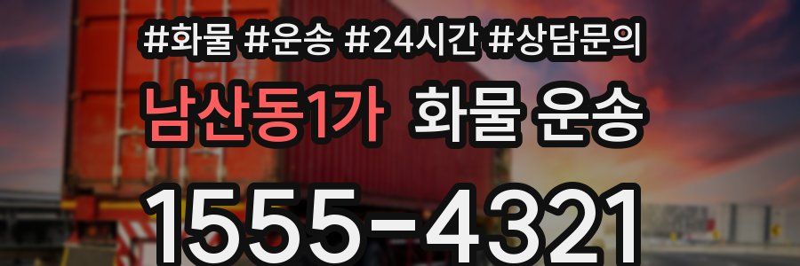 남산동1가 화물 운송
