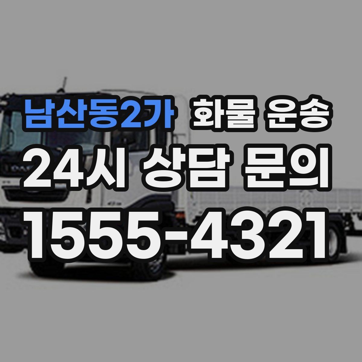 남산동2가 화물 운송 윙바디는 측면 상차가 편한 이유