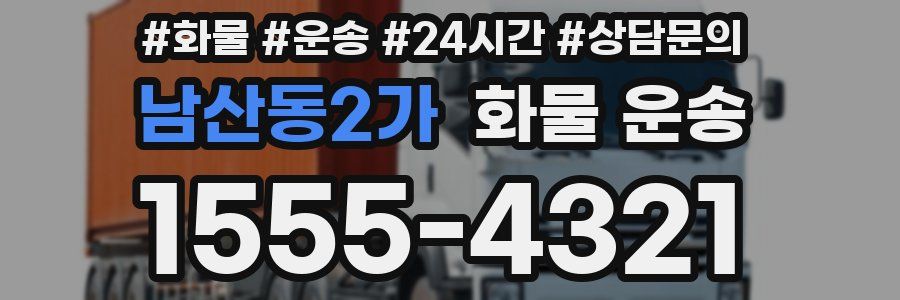 남산동2가 화물 운송