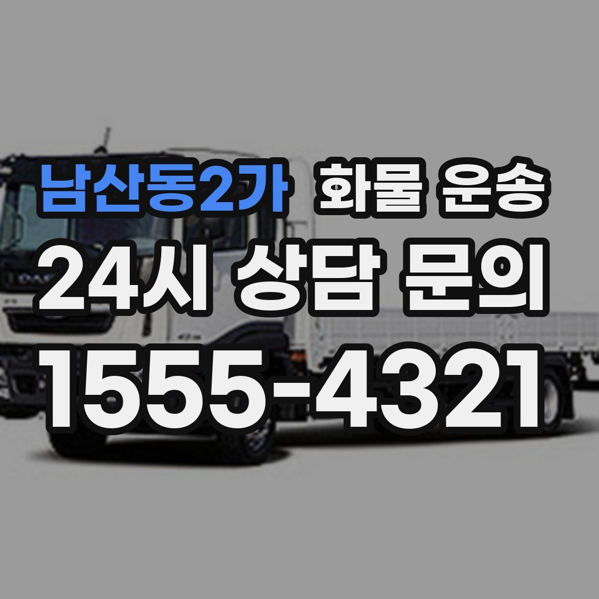 남산동2가 화물 운송