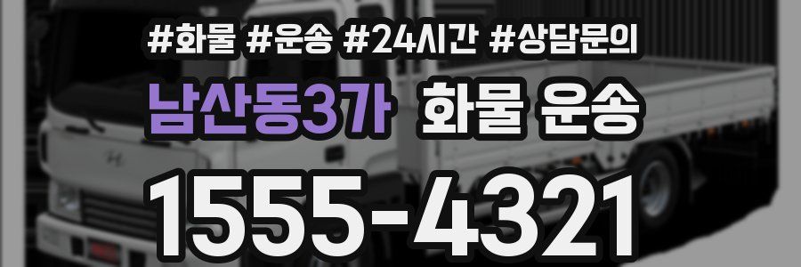 남산동3가 화물 운송