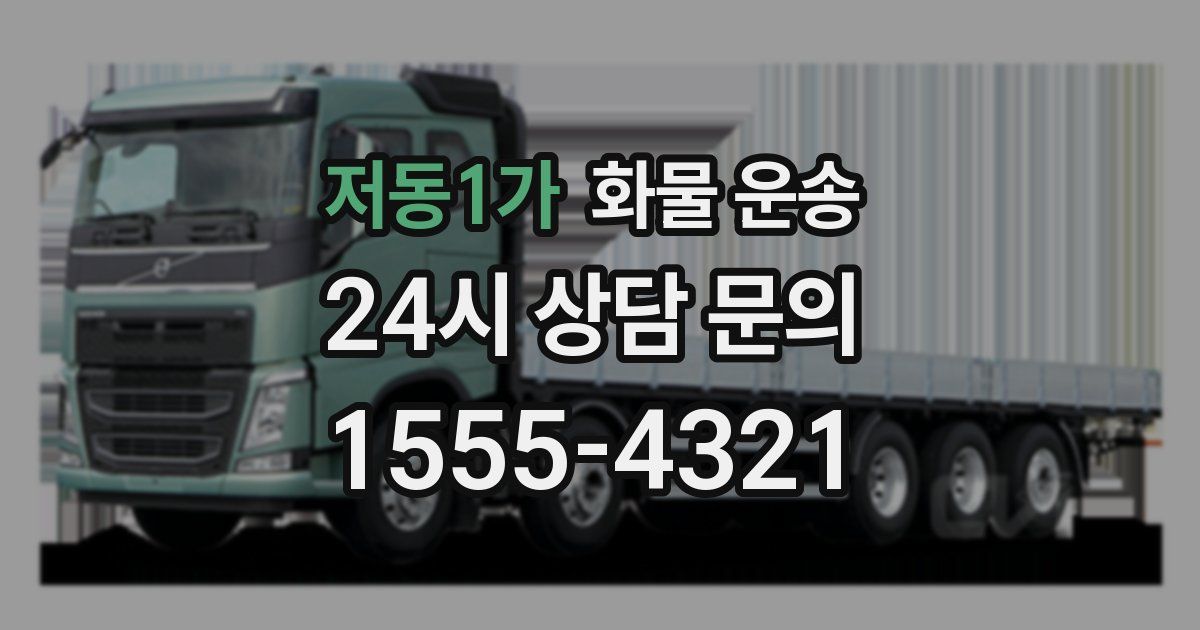 저동1가 화물 운송