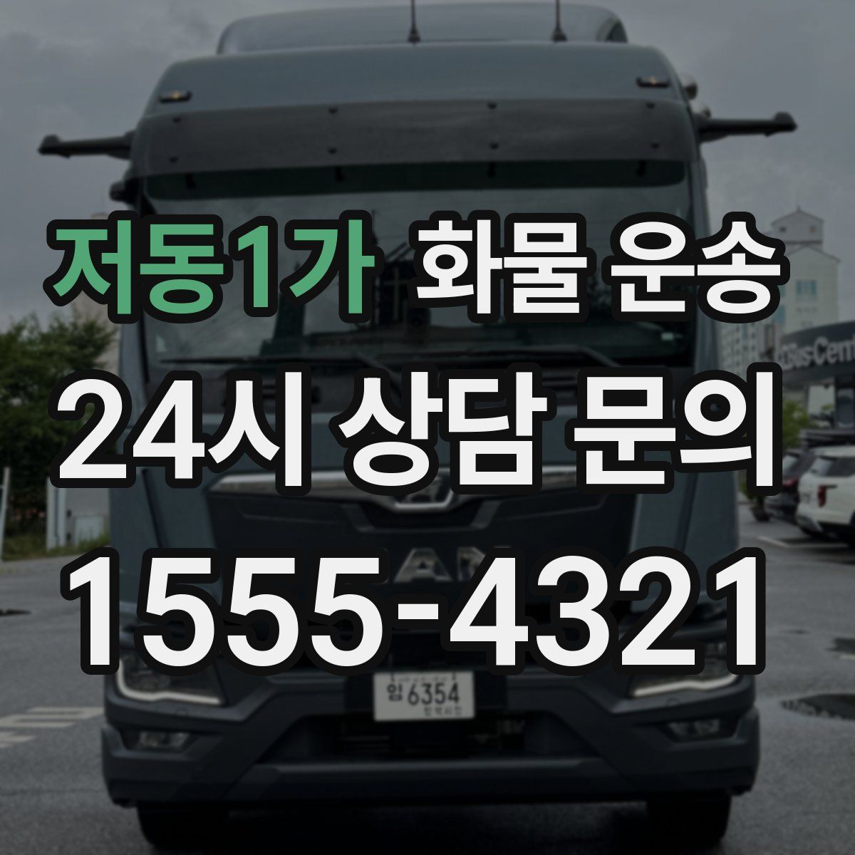 저동1가 화물 운송