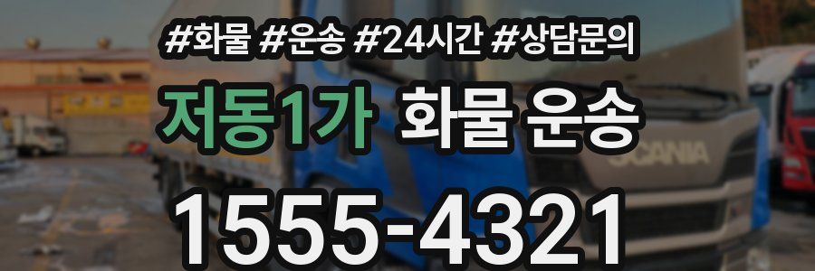 저동1가 화물 운송