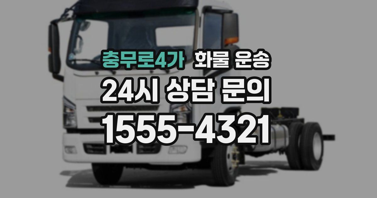 충무로4가 화물 운송