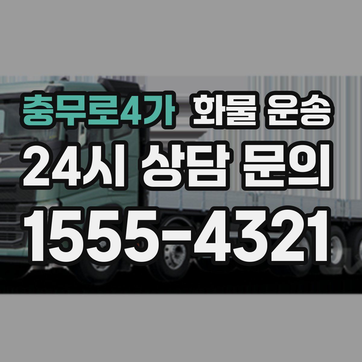 충무로4가 화물 운송