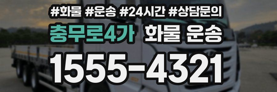 충무로4가 화물 운송