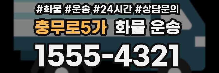 충무로5가 화물 운송