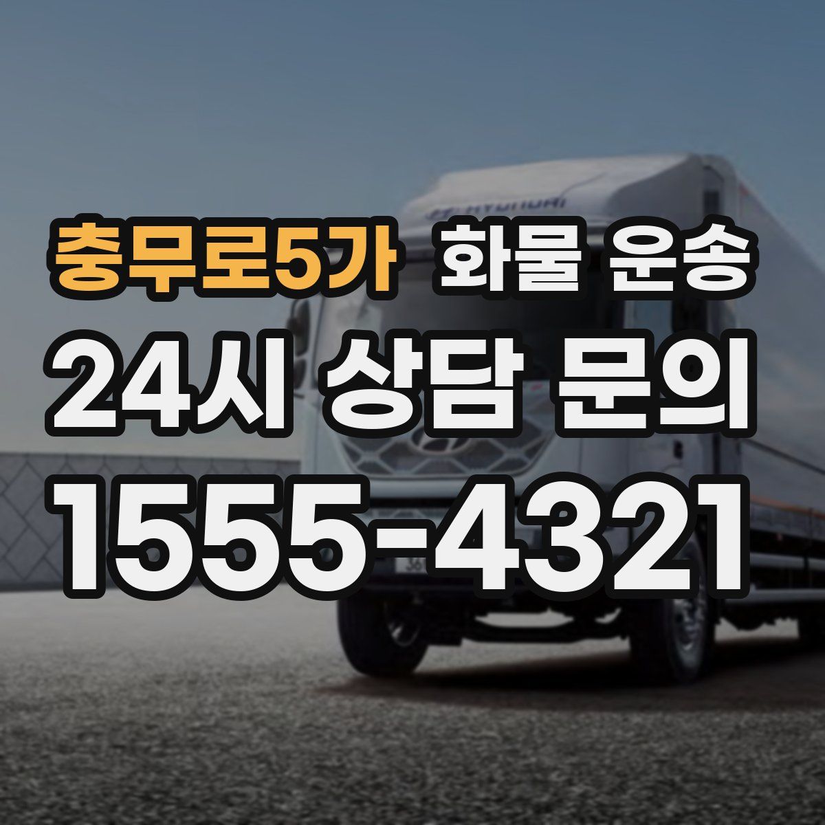 충무로5가 화물 운송
