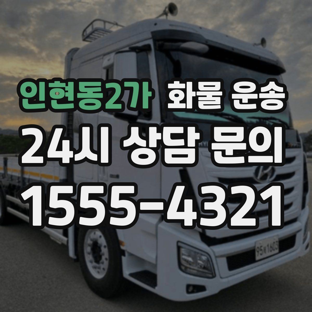 인현동2가 화물 운송 타일 자재 운송 시 파손 줄이는 적재법