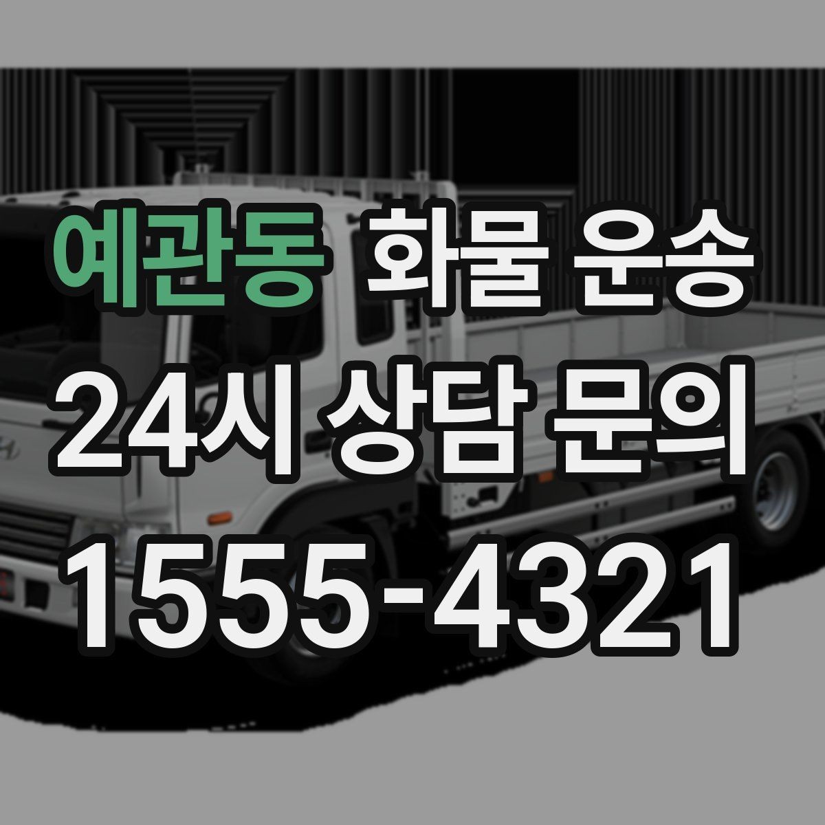 예관동 화물 운송 롤테이너 반입 가능한지 미리 확인해야 하는 이유