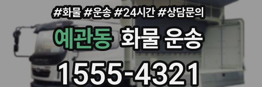 예관동 화물 운송
