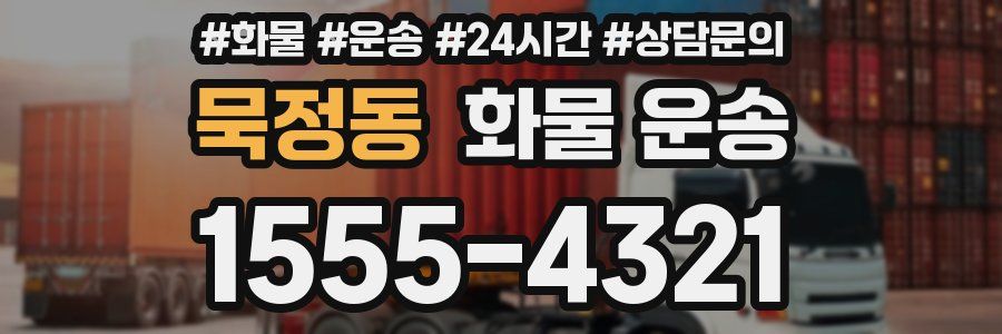 묵정동 화물 운송
