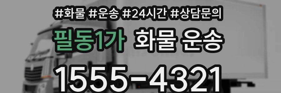 필동1가 화물 운송