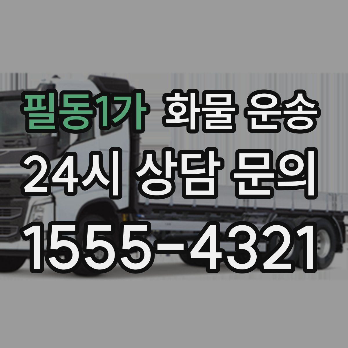 필동1가 화물 운송