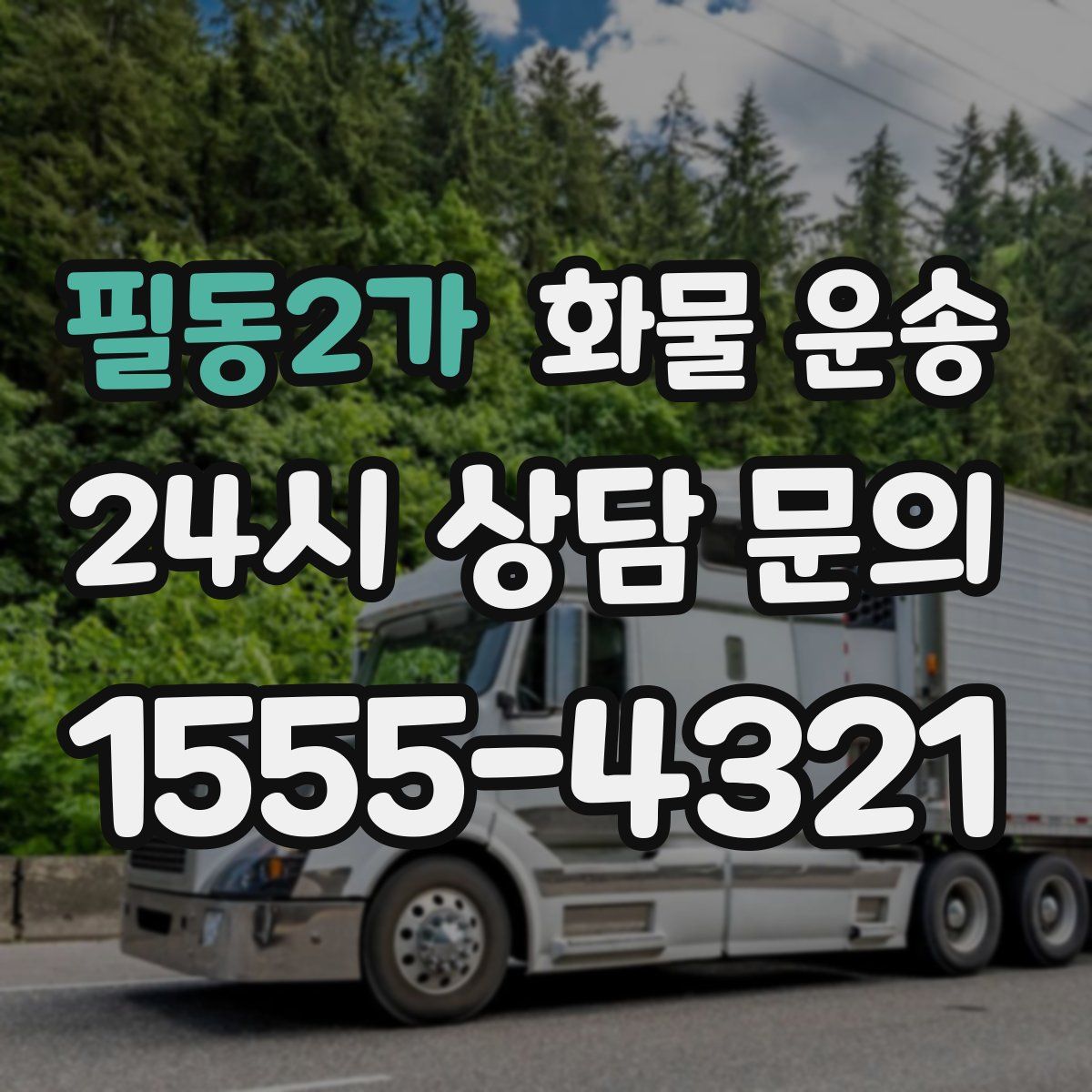 필동2가 화물 운송