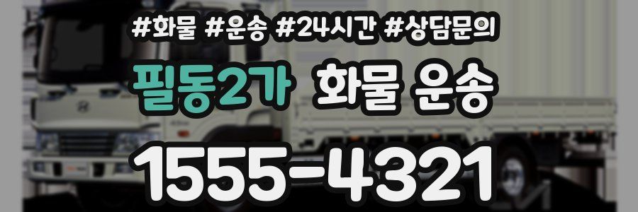 필동2가 화물 운송