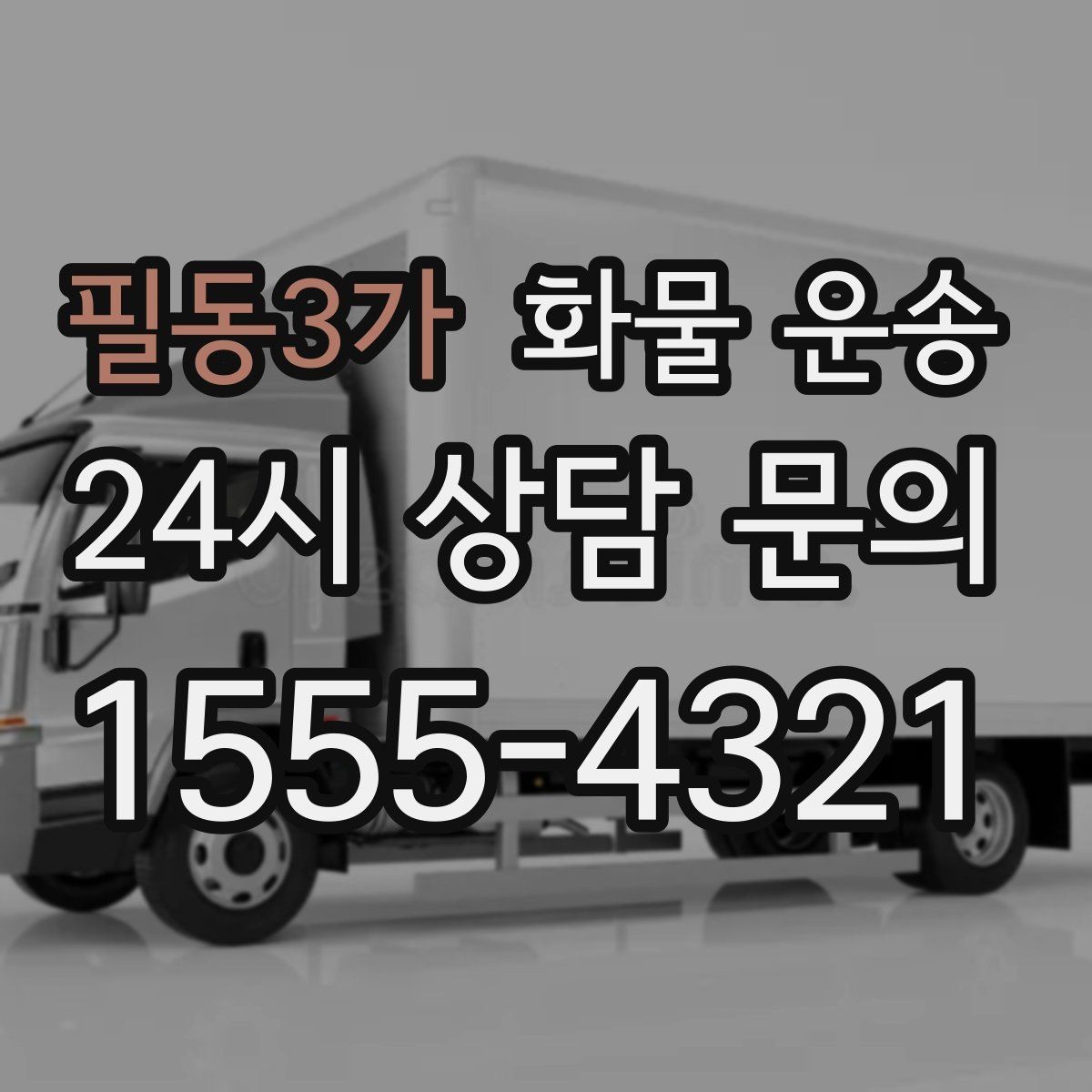 필동3가 화물 운송 하역 인력이 없을 때 발생하는 상황