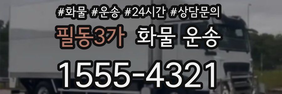필동3가 화물 운송