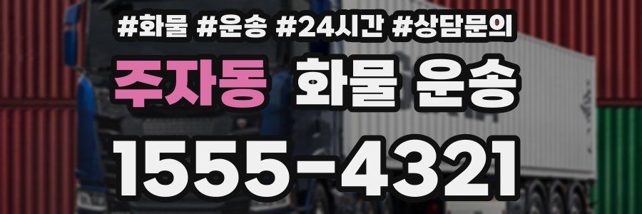 주자동 화물 운송