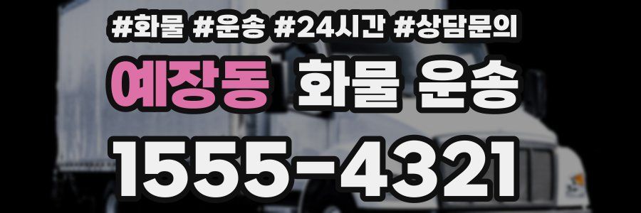 예장동 화물 운송