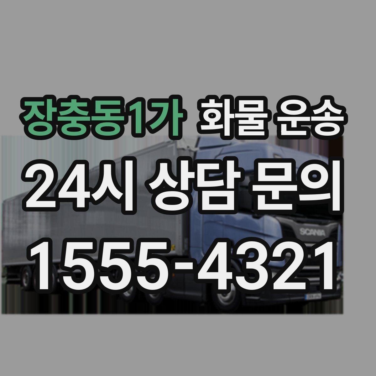 장충동1가 화물 운송 박스 테이핑만 잘해도 파손이 줄어드는 이유