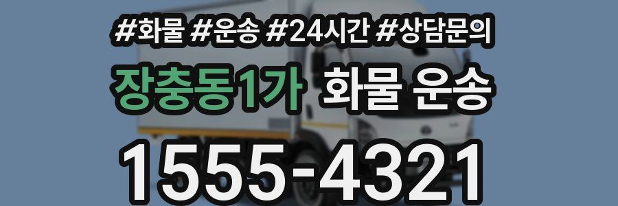장충동1가 화물 운송