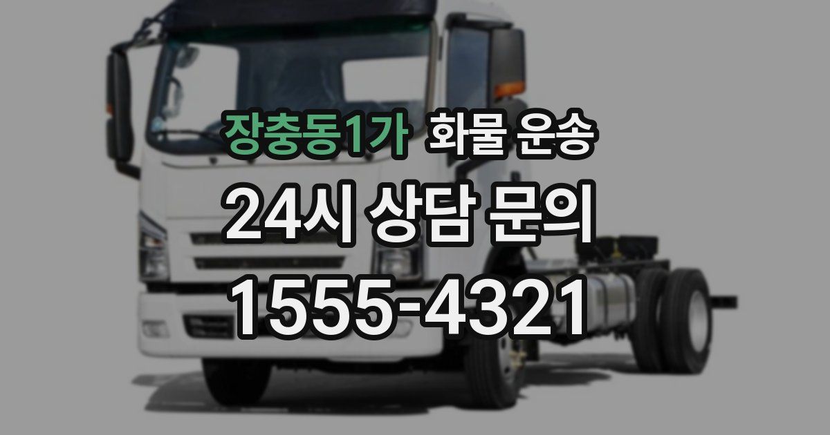 장충동1가 화물 운송