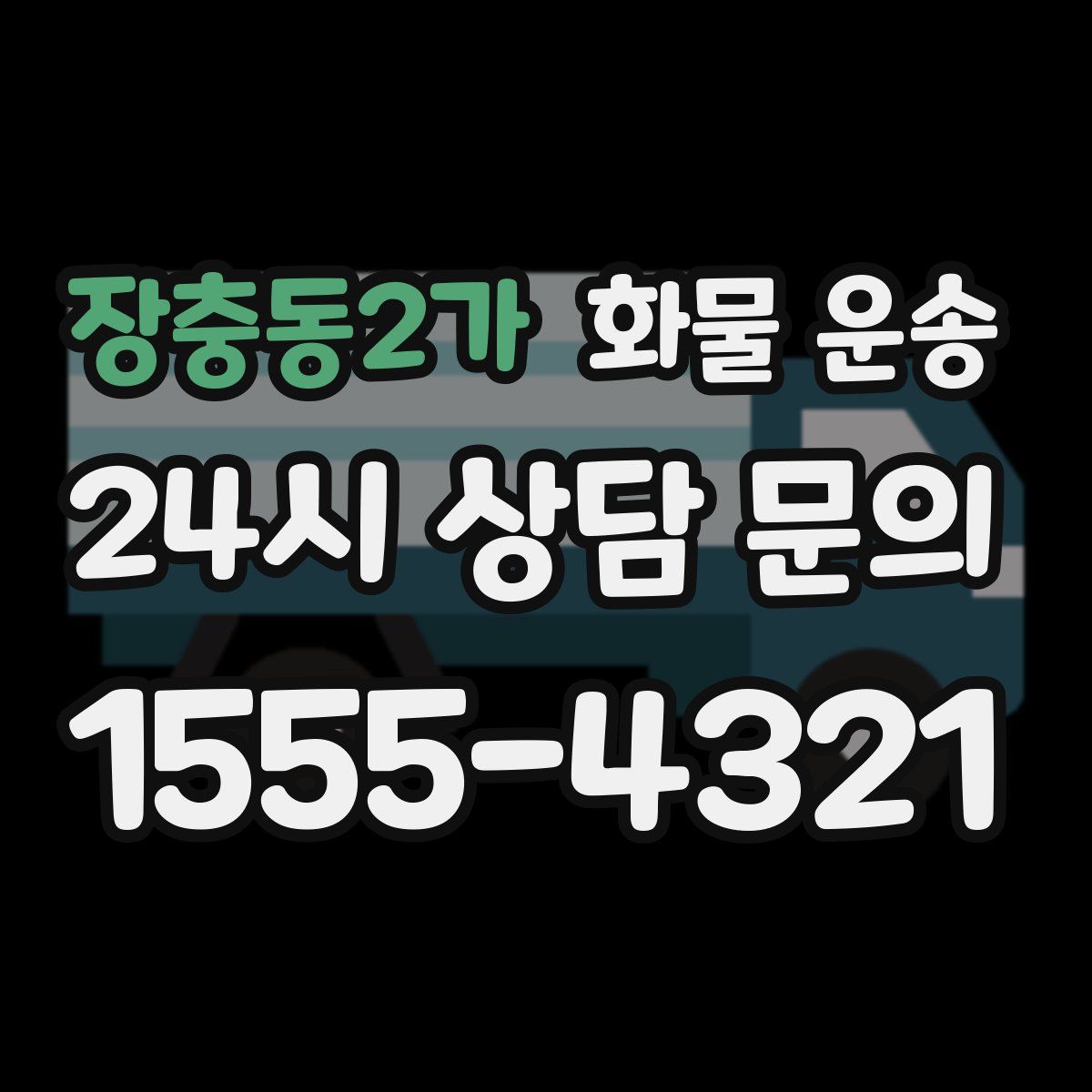 장충동2가 화물 운송
