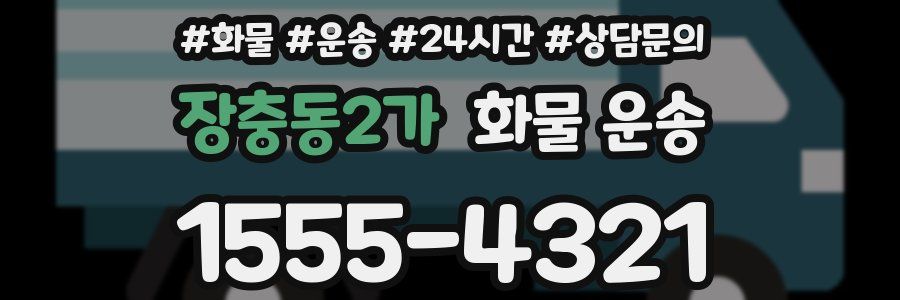 장충동2가 화물 운송