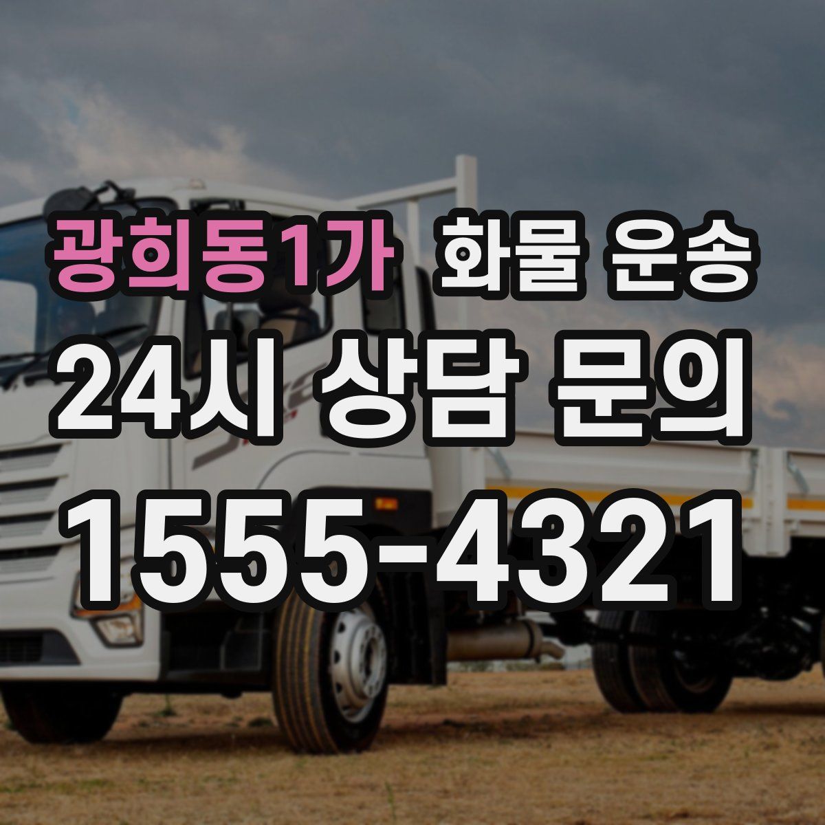 광희동1가 화물 운송